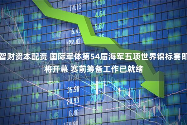 智财资本配资 国际军体第54届海军五项世界锦标赛即将开幕 赛前筹备工作已就绪